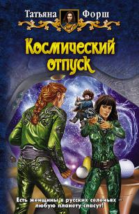 Космический отпуск