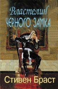 Властелин Черного Замка