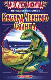 Черное солнце: Восход черного солнца