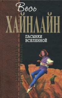 Пасынки вселенной