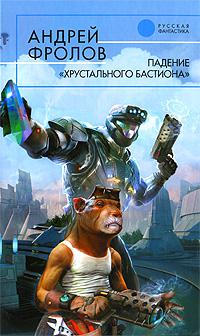 Падение "Хрустального Бастиона"