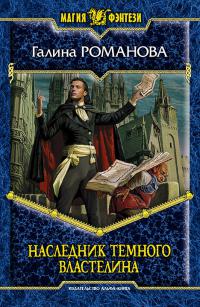 Наследник темного властелина