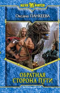 Обратная сторона пути