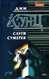 Слуги сумерек