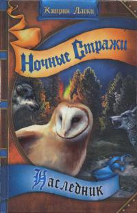 Легенды ночных стражей 3: Наследник