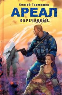 Обреченные