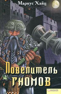 Повелитель гномов
