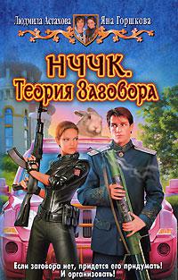 НЧЧК. Теория Заговора