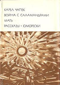 Война с саламандрами