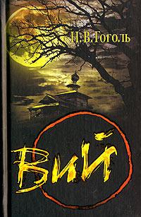 Вий