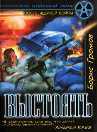 Выстоять