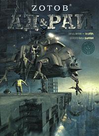 Ад & Рай