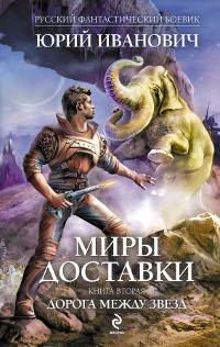 Дорога между звезд