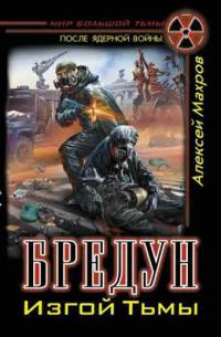 Бредун. Изгой Тьмы