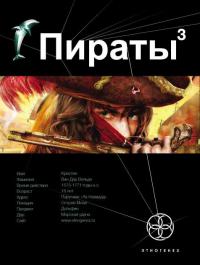 Пираты. Остров Моаи