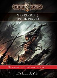 Меченосец. Песнь крови.