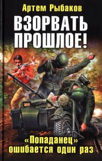 Взорвать прошлое! &quot;Попаданец&quot; ошибается один раз