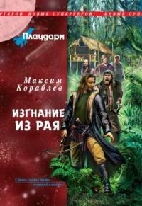 Плацдарм. Изгнание из рая