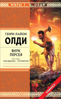Внук Персея. Книга 1. Мой дедушка - Истребитель