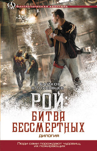 Рой: Битва бессмертных