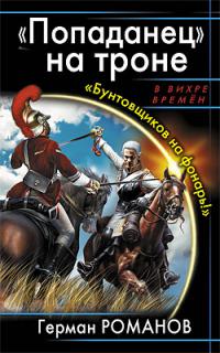 "Попаданец" на троне. Бунтовщиков на фонарь!