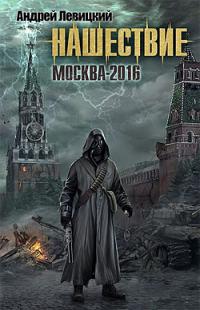 Нашествие. Москва-2016