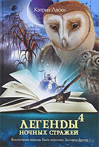 Легенды ночных стражей 4: Воспитание принца
