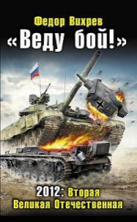 Веду бой! 2012. Вторая Великая Отечественная
