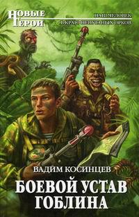 Боевой устав Гоблина