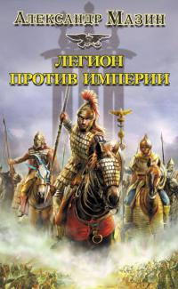 Легион против империи