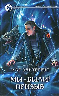 Мы — были! Призыв