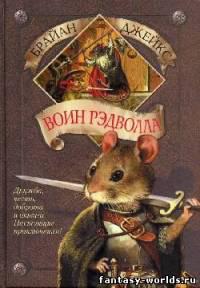 Воин Рэдволла