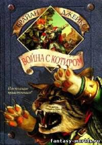 Война с Котиром