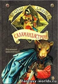 Саламандастрон