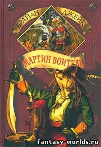 Мартин Воитель