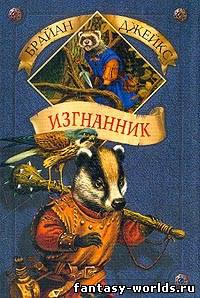 Изгнанник