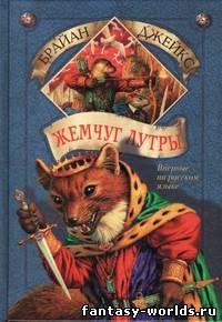Жемчуг Лутры