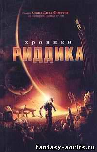 Хроники Риддика