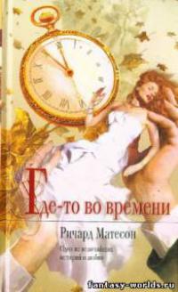 Где-то во времени