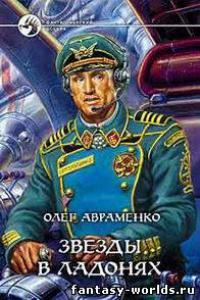 Звезды в ладонях