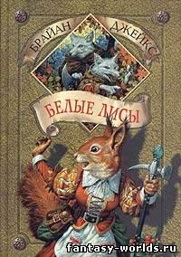 Белые лисы