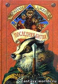 Последняя битва