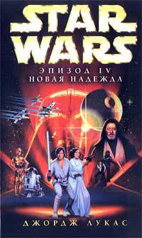 Эпизод IV: Новая надежда