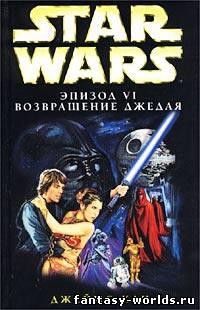 Эпизод VI: Возвращение джедая