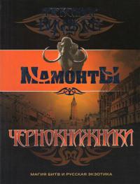Чернокнижники