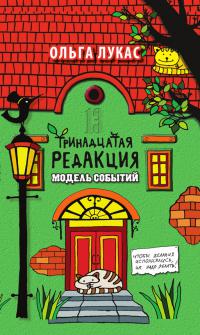 Тринадцатая редакция. Модель событий