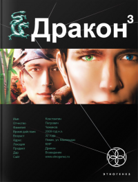 Дракон-3. Иногда они возвращаются
