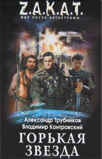 Горькая звезда
