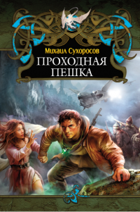 Проходная пешка