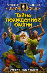 Тайна Похищенной Башни